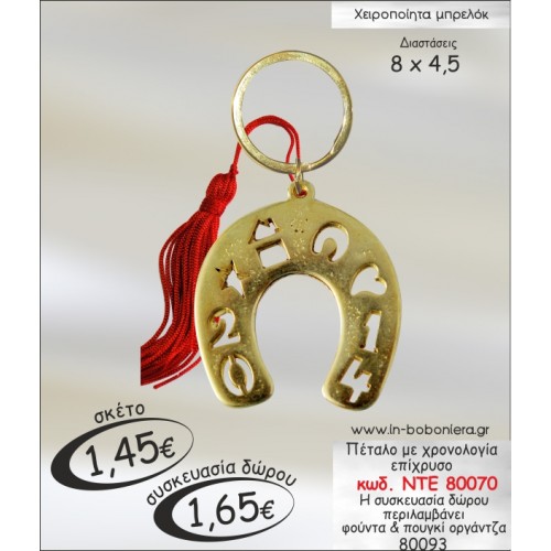 ΠΕΤΑΛΟ ΕΠΙΧΡΥΣΟ ΜΕ ΧΡΟΝΟΛΟΓΙΑ ΜΠΡΕΛΟΚ ΓΟΥΡΙ 2015